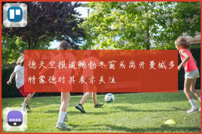 德天空报道鲍勃冬窗或离开曼城多特蒙德对其表示关注