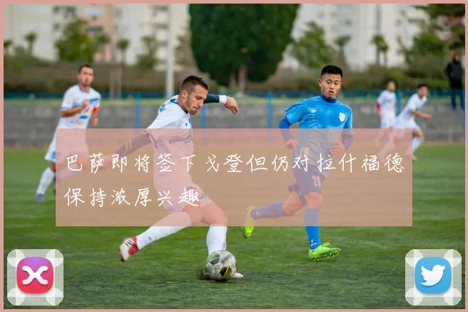 巴萨即将签下戈登但仍对拉什福德保持浓厚兴趣