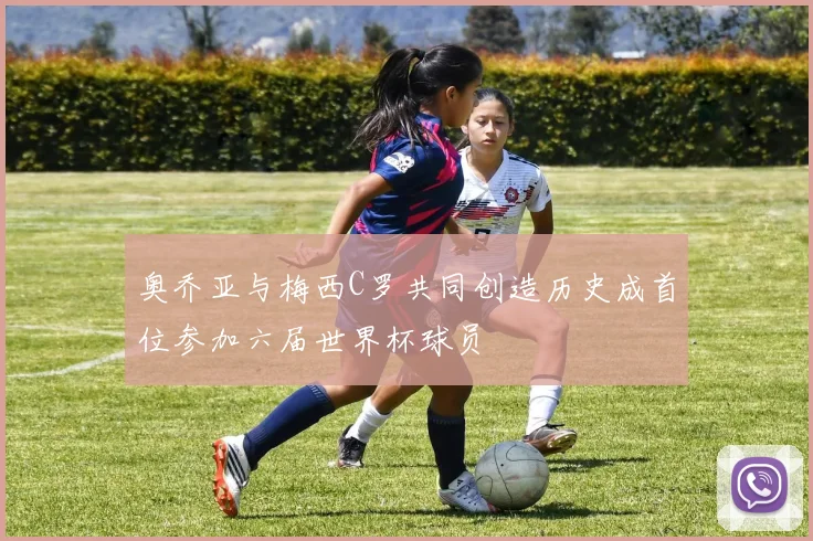 奥乔亚与梅西C罗共同创造历史成首位参加六届世界杯球员