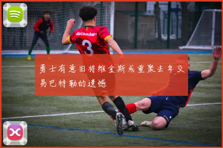 勇士有意旧将维金斯或重聚去年交易巴特勒的遗憾