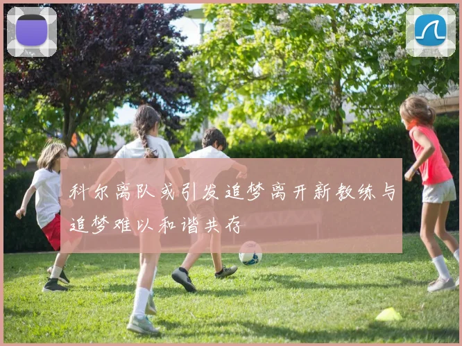 科尔离队或引发追梦离开新教练与追梦难以和谐共存