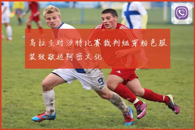 乌拉圭对沙特比赛裁判组穿粉色服装致敬迈阿密文化