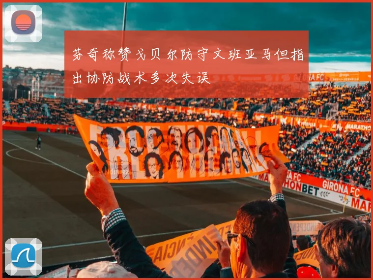 芬奇称赞戈贝尔防守文班亚马但指出协防战术多次失误