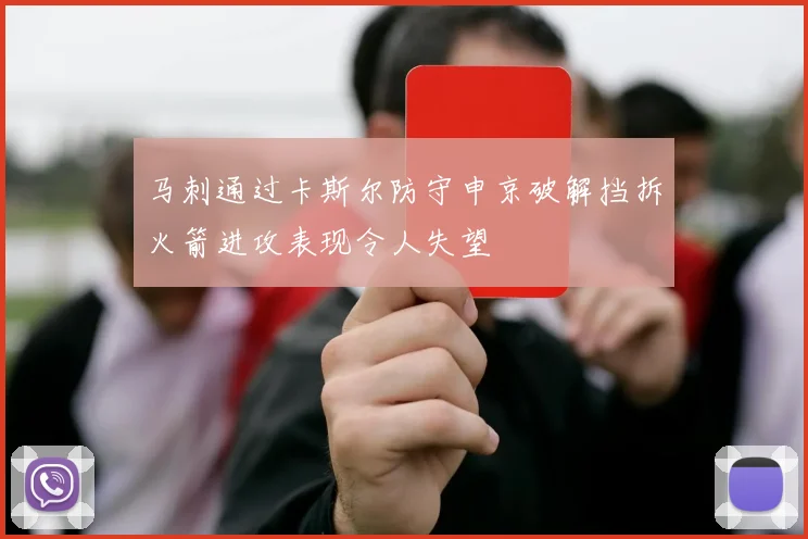 马刺通过卡斯尔防守申京破解挡拆火箭进攻表现令人失望